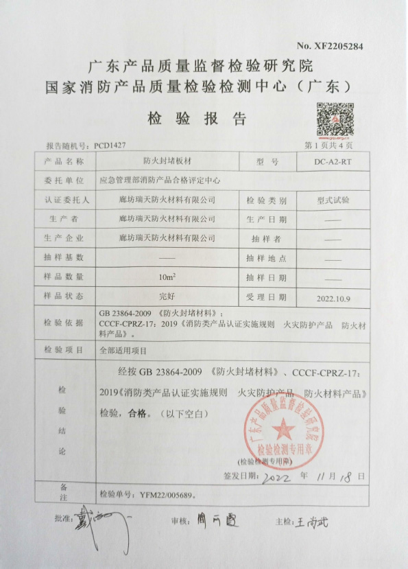 防火封堵板材DC-A2型式試驗(yàn)報(bào)告