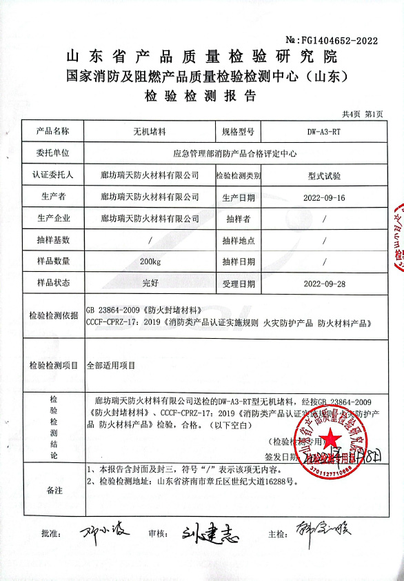 無(wú)機(jī)堵料DW-A3型式試驗(yàn)報(bào)告