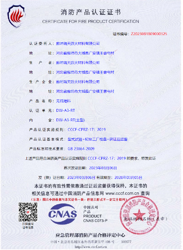 無(wú)機(jī)堵料DW-A3型式試驗(yàn)報(bào)告