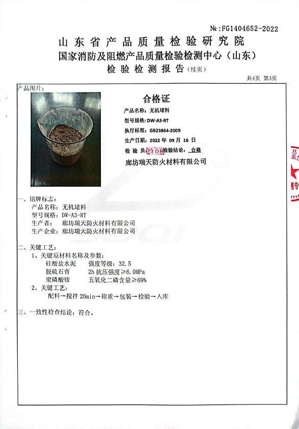 無(wú)機(jī)堵料DW-A3型式試驗(yàn)報(bào)告